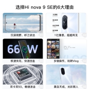 Hi nova 9 SE 5G全网通 一亿像素超清摄影 创新Vlog体验 66W疾速快充 8+256GB 梦幻冰蓝5G手机