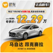 Mazda 马自达 昂克赛拉 2021款 1.5L 自动质型版 汽车新车