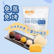 易小焙冰皮月饼粉预拌粉300g免蒸免烤月饼材料DIY烘焙原料套餐