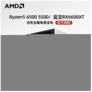 AMD 台式电脑主机（R5-5500、8GB、256GB、RX6600XT）