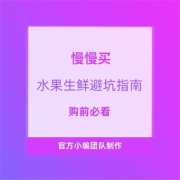 官方必看：慢慢买生鲜+水果类食品购物指南