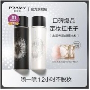 PRAMY 柏瑞美 定妆喷雾持久不脱妆控油清爽防水