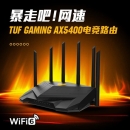 ASUS 华硕 TUF GAMING AX5400全千兆电竞游戏路由器/三端游戏加速 /WiFi6路由5400M/PS5网络加速
