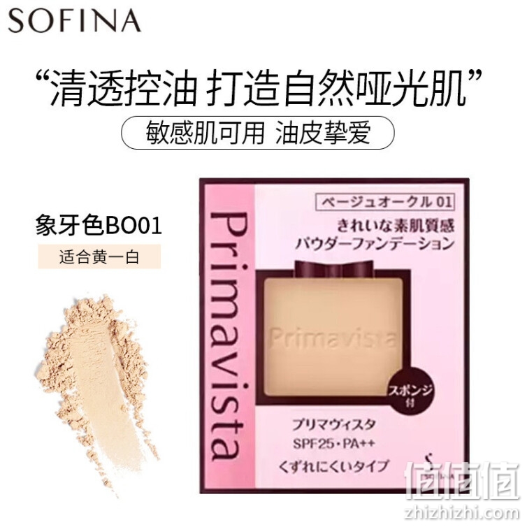 苏菲娜Sofina 粉饼 映美焕采控油轻盈粉饼BO01象牙色9g SPF25 PA++遮瑕定妆控油持妆防晒二合一 不含粉盒