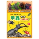 《我的第一本甲虫博士小百科NEW（内含小百科+12款甲学习模型及3个配件）》自然科普昆虫百科大全儿童书籍