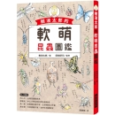 树液太郎的软萌昆虫图鉴 twitter追踪数破17万人的超人气插画家 港台原版 树液太郎 瑞昇文化