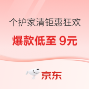 促销活动：京东 钜惠狂欢 个护家清专场
