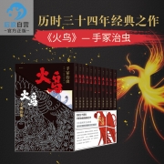 后浪正版 火鸟全11册函套珍藏版 手冢治虫原作火之鸟动漫漫画日漫快看艺术传说书籍套装