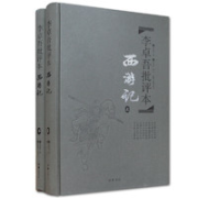 《李卓吾批评本·西游记》（精装、套装共2册）