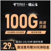 CHINA TELECOM 中国电信 惜云卡 29元月租（70G通用流量+30G定向流量） 可选号