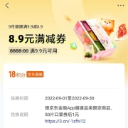 京东金融APP 18积分兑换9.9-8.9健康券 多款商品1元包邮
