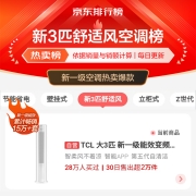 TCL 大3匹 新一级能效变频冷暖智炫风智能以旧换新空调立柜式空调KFRd-72LW/D-ME21Bp(B1)京东小家智能生态