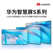 华为（HUAWEI） 4K超高清鸿蒙HarmonyOS人工智能超薄全面屏 8K解码液晶教育平板电视机 S Pro75英寸 3G+32G(有摄像头)