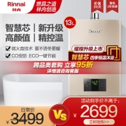 林内(Rinnai)璀璨系列13升燃气热水器 升级智慧芯 水气双调 天然气12T RUS-13QC05（JSQ26-C05）