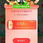 天猫超市99划算节 首页红包雨 实测0.68猫超卡