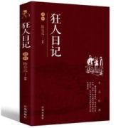《狂人日记评析》