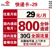 中国联通 快递卡 前5个月29/月、之后长期39/月月租=800分钟+30G专属流量 可选归属地