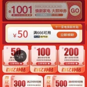 PLUS会员、即享好券：京东 十一家电焕新666-50券、整点抢10000-1001大额神券