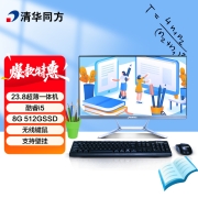 清华同方（THTF）精锐Z1-557 一体机台式办公电脑23.8英寸（i5-10200H 8G 512GSSD WiFi 无线键鼠 ）