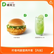 德克士 柠香鸡腿堡两件套 单次兑换券