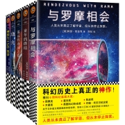 阿瑟·克拉克至高科幻经典（刘慈欣的科幻偶像，与罗摩相会+童年的终结+遥远的地球之歌+地光+神的九十亿个名字。）（套装共5册）