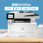 惠普（HP） 打印机M329dw 429fdw A4黑白激光复印扫描多功能一体机商用办公替代427 M429fdw（ 双面打印+双面复印+双面扫描）