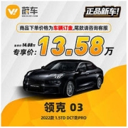 LYNK & CO 领克 03 2022款 1.5TD DCT劲Pro 蔚车新车