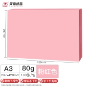 天章(TANGO)A3/100张80g多功能粉红色复印纸彩纸/浅粉色打印纸彩色手工折纸彩色非硬卡纸剪纸 100张/包