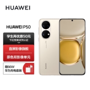 HUAWEI P50 原色双影像单元 基于鸿蒙操作系统 万象双环设计 支持66W超级快充 8GB+256GB可可茶金 华为手机