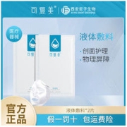 可复美 液体敷料2片创面护理物理屏障项目前后敏肌A6