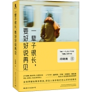 一辈子很长,要好好说再见