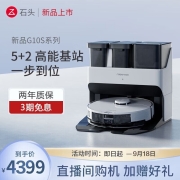 石头（roborock） 新品扫地机器人 石头G10S自清洁自集尘扫拖洗一体机 自动洗拖布拖地机器人 石头G10S震撼上新