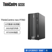 联想ThinkCentre neo P780 英特尔酷睿i5 商用设计师游戏台式电脑主机 (i5-12400F 16G 512G RTX3060 12G)