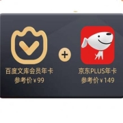 百度文库会员vip年卡+京东PLUS会员
