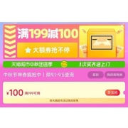 即享好券：天猫超市 满199-100元 中秋全品类购物券