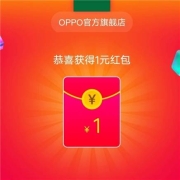 天猫 OPPO官方旗舰店 入会领无门槛红包1元