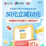 中国银行 手机银行 二维码支付 满50-10元