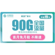 中国移动 广和卡 5G 首月0元、2-12月19元月租＝60G通用流量+30G定向流量
