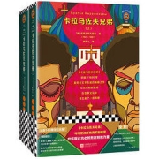 《卡拉马佐夫兄弟》（共2册）