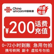 中国联通200元话费 慢充