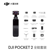 大疆 DJI Pocket 2 全能套装 灵眸口袋云台相机 vlog全景相机 运动相机 小型户外高清防抖数码摄像机便携式