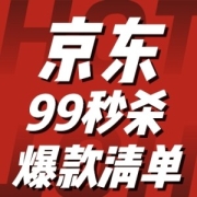 爆款清单：京东99超级秒杀，百亿补贴邀您共赏花好月圆，爆款驾到火力全开！