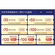 即享好券：加码 天猫超市 满199-35/599-100元 中秋节购物券