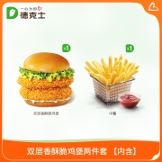 德克士 双层香酥脆鸡堡两件套 单次兑换券