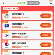 天猫超市 品牌闪购 抽猫超卡