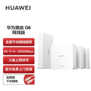 华为路由Q6 网线版 （1母3子套装）子母路由 全屋千兆网线组网 Wi-Fi6+ 3000Mbps