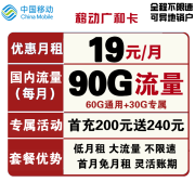 China Mobile 中国移动 广和卡 19元月租（60G通用流量+30G定向流量）首月免费