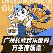 一键变装闯异界！广州长隆欢乐世界 玩圣夜场票