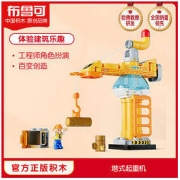 BLOKS 布鲁可积木 布鲁可塔式起重机大颗粒多功能百变布鲁克儿童益智拼装玩具男女孩