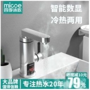 micoe 四季沐歌 电热水龙头即热式电热水器快速加热厨宝卫生间冷热水龙头